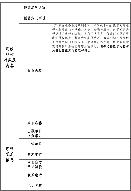 中国高校科技期刊研究会关于征集高校科技期刊假冒网站信息的通知0320-3-2.jpg