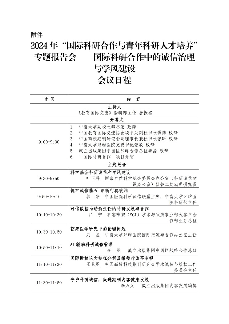 关于举办“2024年‘国际科研合作与青年科研人才培养’专题报告会——国际科研合作中的诚信治理与学风建设”的通知（拟）(4)_03.jpg