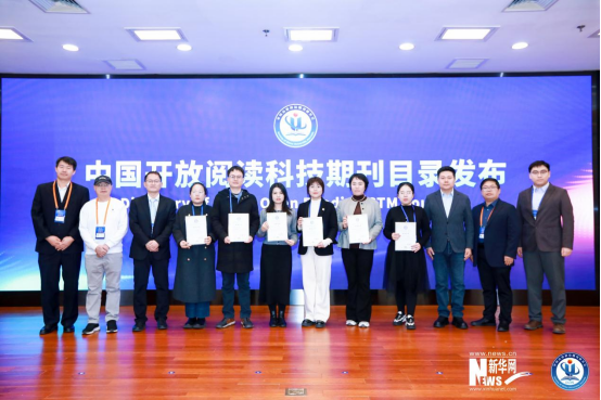 “中国开放阅读科技期刊目录”正式发布 新闻稿v2.0766.png