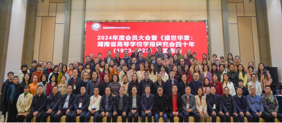 20250327修订1-谢改：湖南省高等学校学报研究会 2024 年度会员大会新闻稿.（3.27）272.png