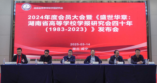 20250327修订1-谢改：湖南省高等学校学报研究会 2024 年度会员大会新闻稿.（3.27）735.png
