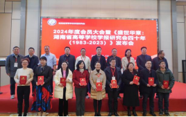 20250327修订1-谢改：湖南省高等学校学报研究会 2024 年度会员大会新闻稿.（3.27）1250.png