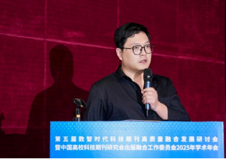 202050411接收-【新闻稿】第五届数智时代科技期刊高质量融合发展研讨会暨中国高校科技期刊研究会出版融合工作委员会2025年会2093.png