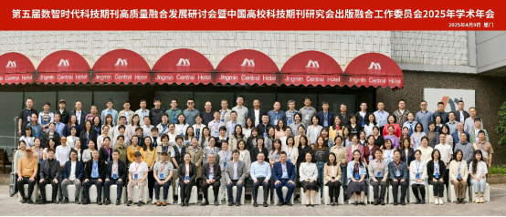 202050411接收-【新闻稿】第五届数智时代科技期刊高质量融合发展研讨会暨中国高校科技期刊研究会出版融合工作委员会2025年会2471.png