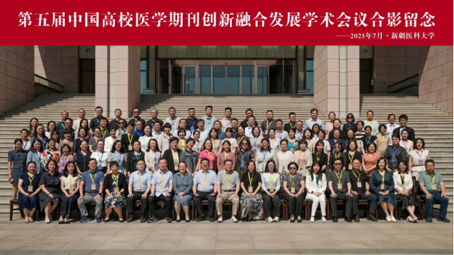接收版--第五届中国高校医学期刊创新融合发展学术会议在新疆召开46.png