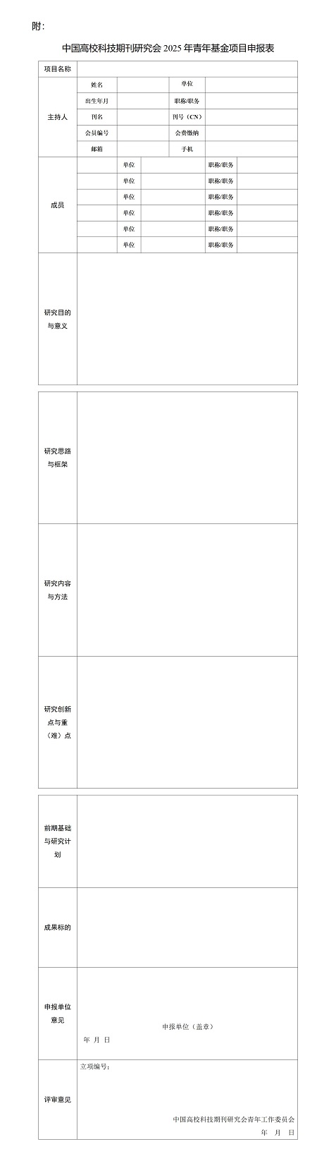 关于开展2025年度中国高校科技期刊研究会青年基金项目申报的通知-审议版_01.jpg