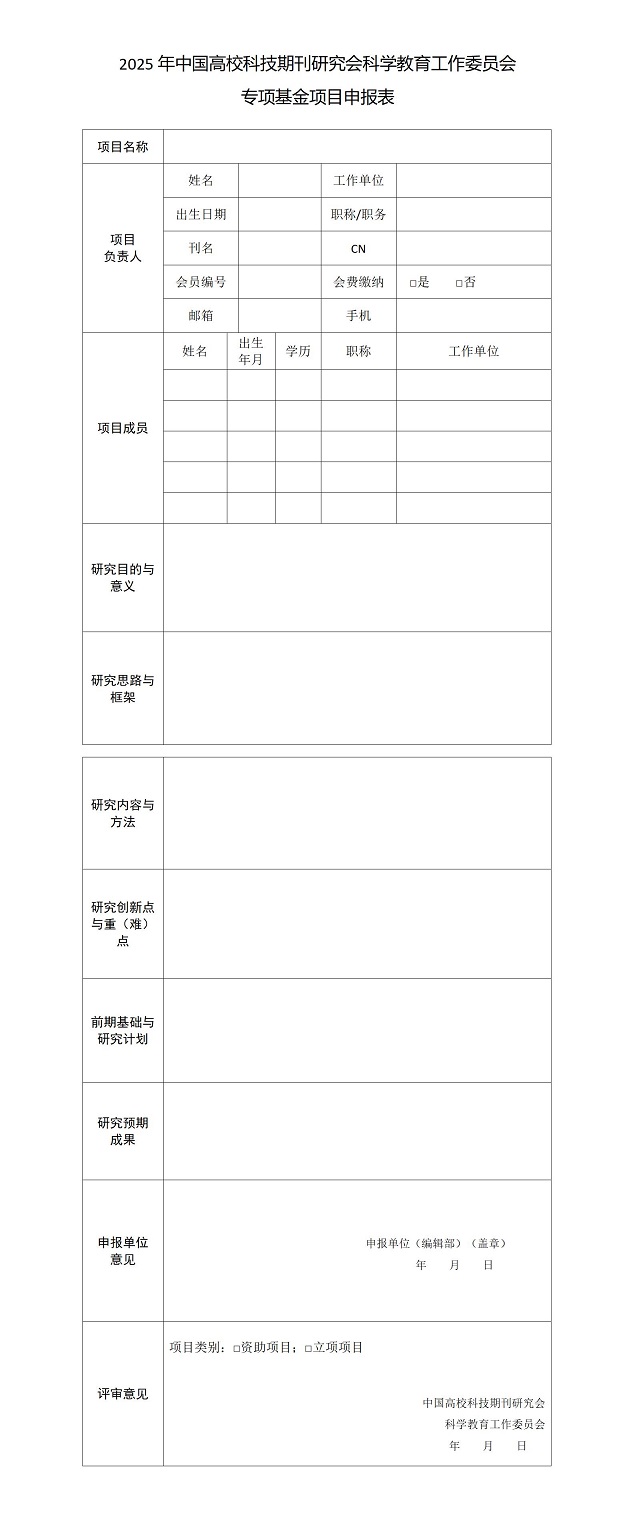 20250925接收-中国高校科技期刊研究会科学教育工作委员会2025年课题申报通知_01.jpg