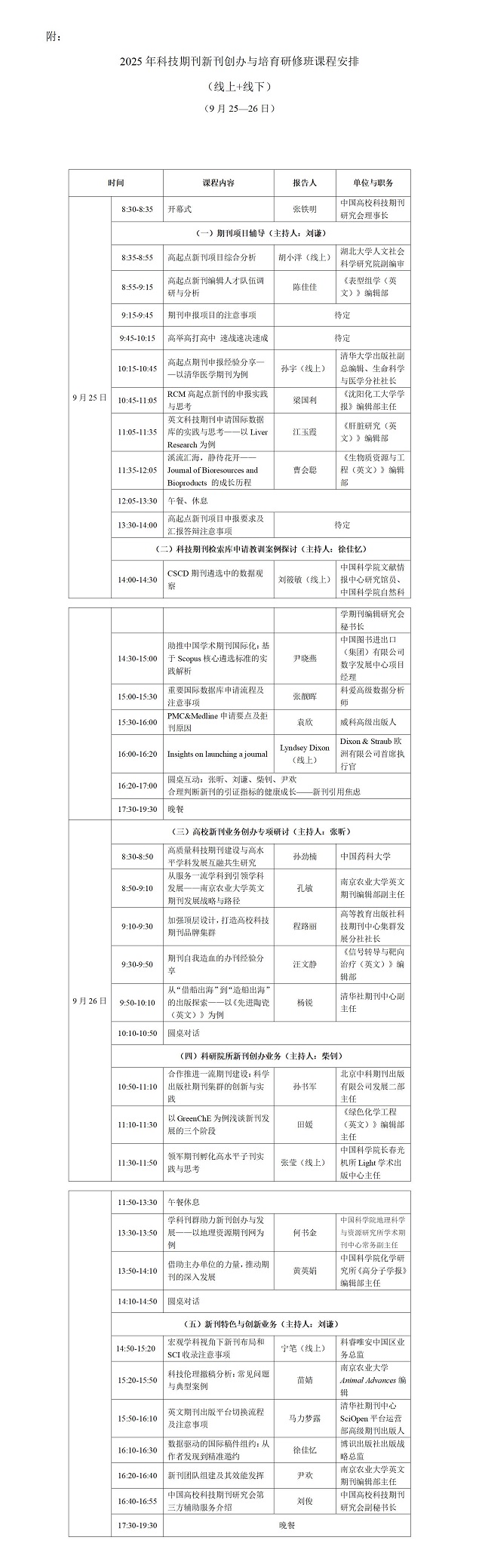 接收版--2025年科技期刊项目申报与创新发展研修班通知（第三轮）附详细议程--0923_01.jpg