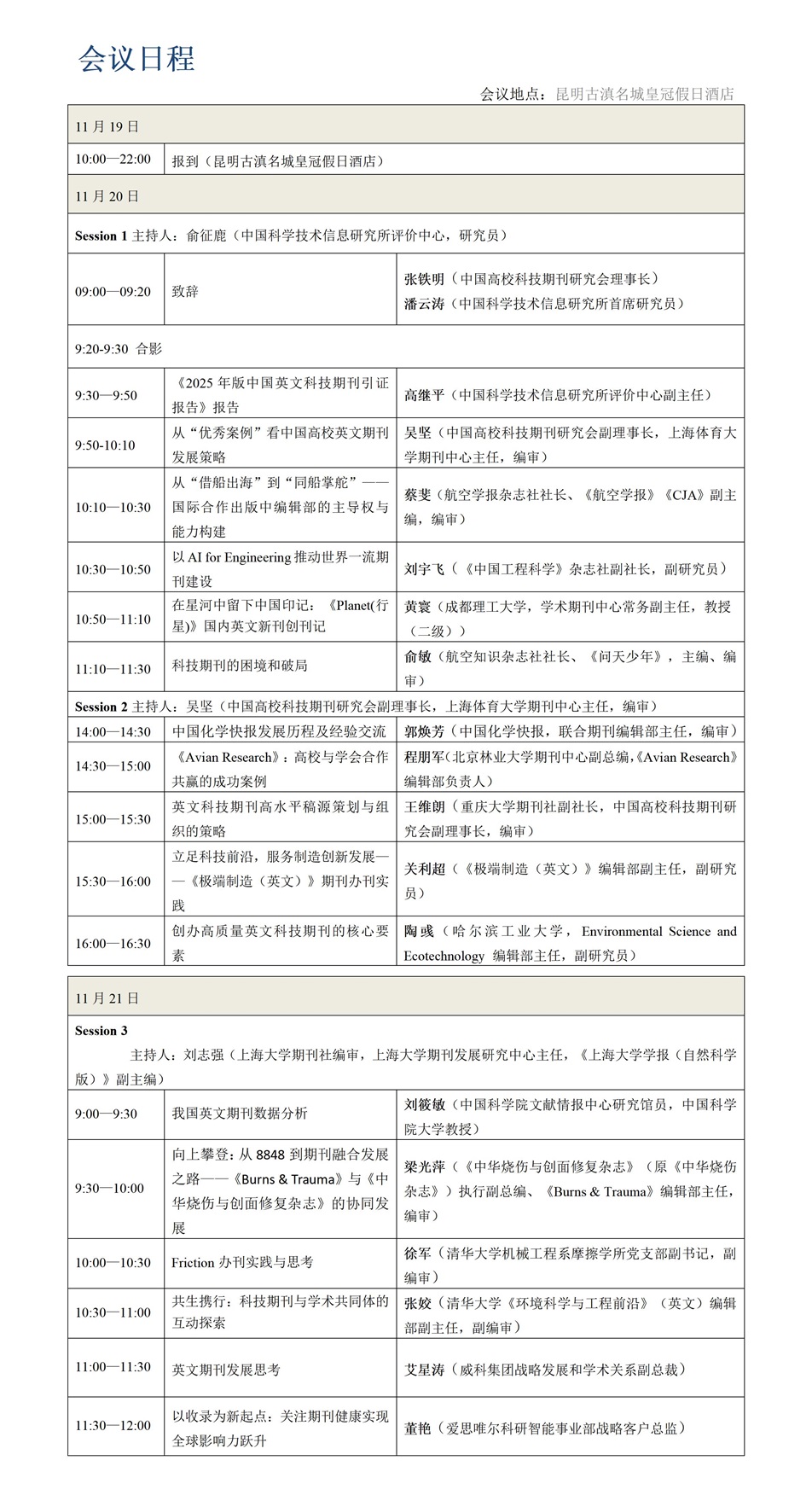 1763197020301047.jpg 第14届中国英文科技期刊研讨会-日程_01(1).jpg